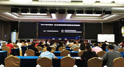 中視快報(bào)網(wǎng) 余姚市舉辦企業(yè)管理創(chuàng)新培訓(xùn)班賦能企業(yè)高質(zhì)量發(fā)展